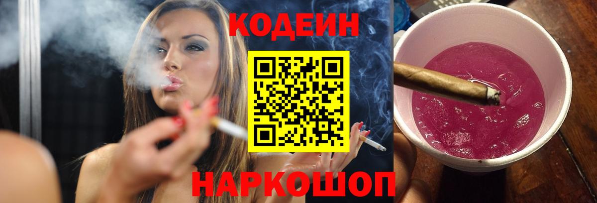 Кодеиновый сироп Lean Purple Drank Самара